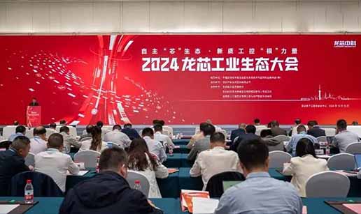 华体(中国)受邀出席2024龙芯工业生态大会